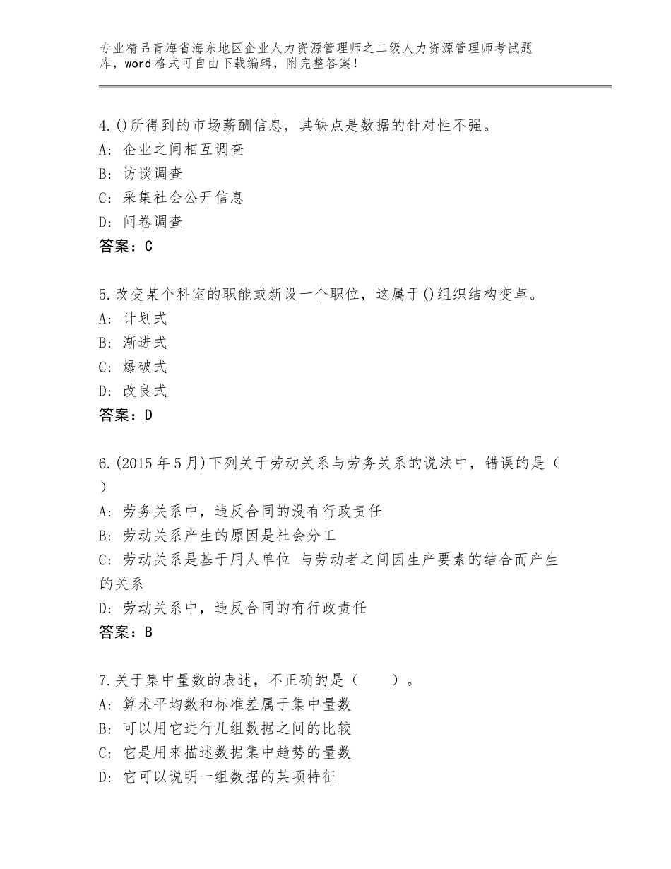 2024年青海省海东地区企业人力资源管理师之二级人力资源管理师考试题库及参考答案（满分必刷）_第2页