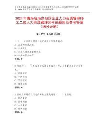 2024年青海省海东地区企业人力资源管理师之二级人力资源管理师考试题库及参考答案（满分必刷）