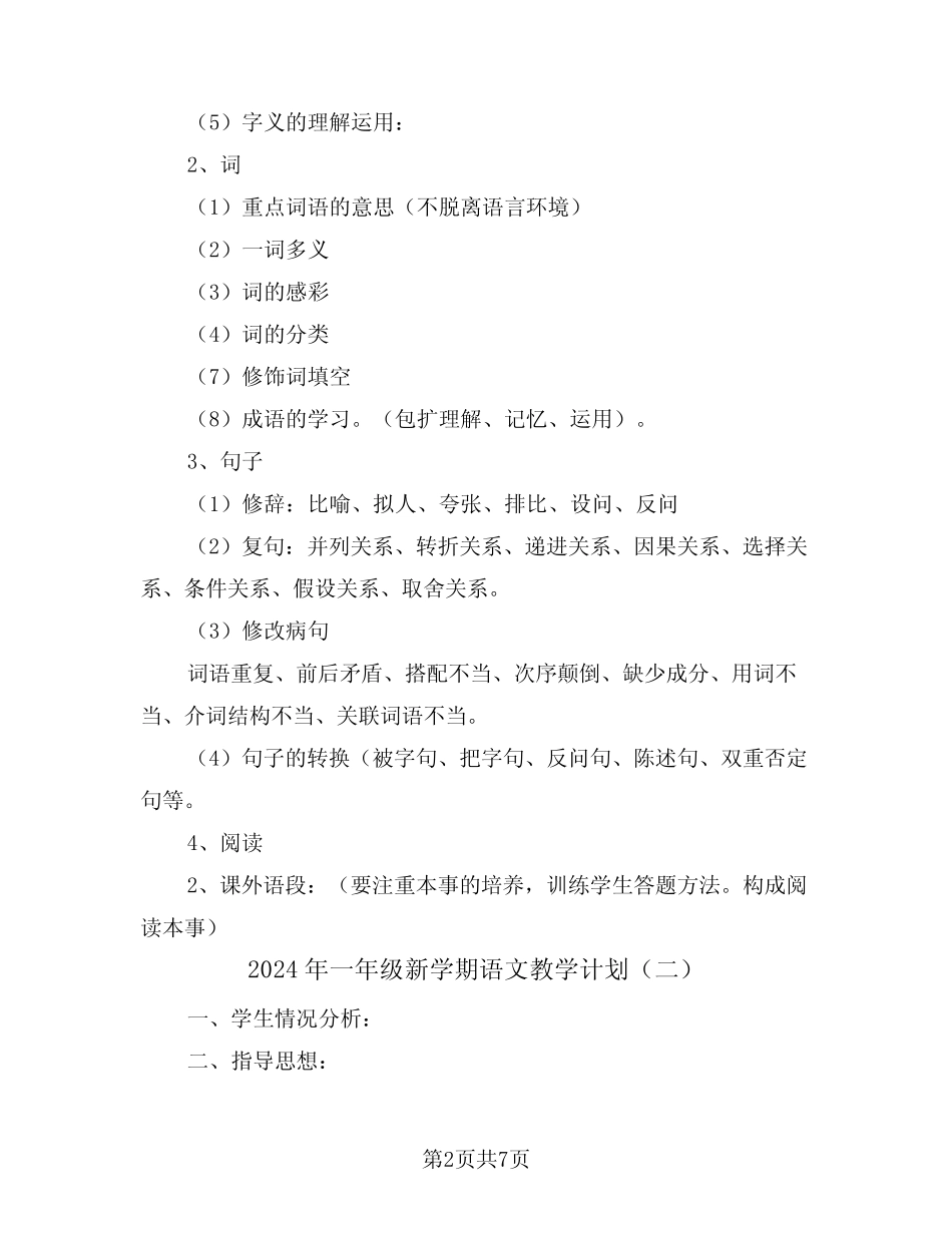 2024年一年级新学期语文教学计划(三篇)_第2页