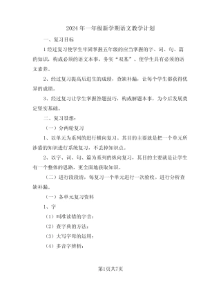 2024年一年级新学期语文教学计划(三篇)