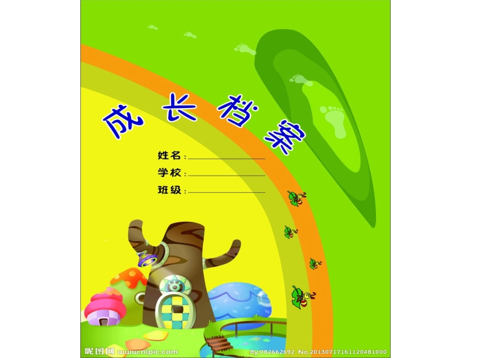 个人成长档案_第1页