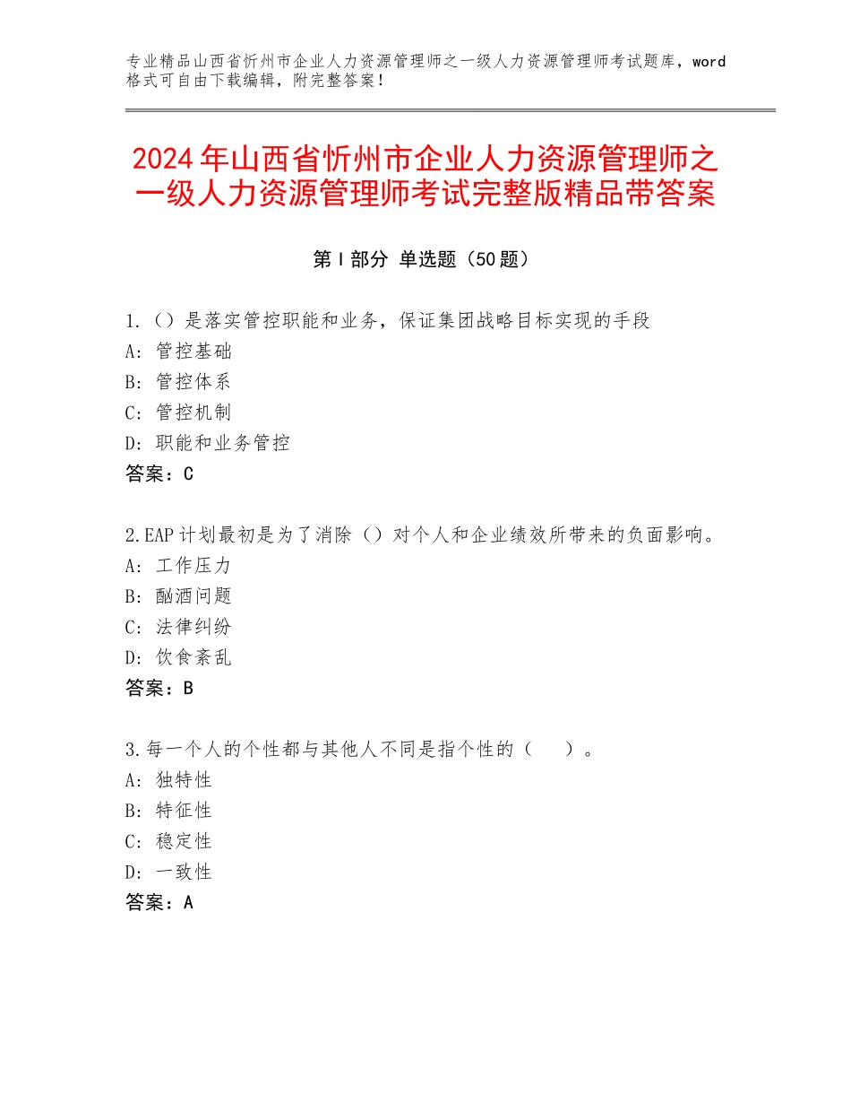 2024年山西省忻州市企业人力资源管理师之一级人力资源管理师考试完整版精品带答案_第1页