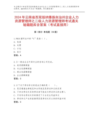 2024年云南省西双版纳傣族自治州企业人力资源管理师之二级人力资源管理师考试通关秘籍题库含答案（考试直接用）