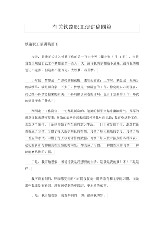 2024年有关铁路职工演讲稿四篇 