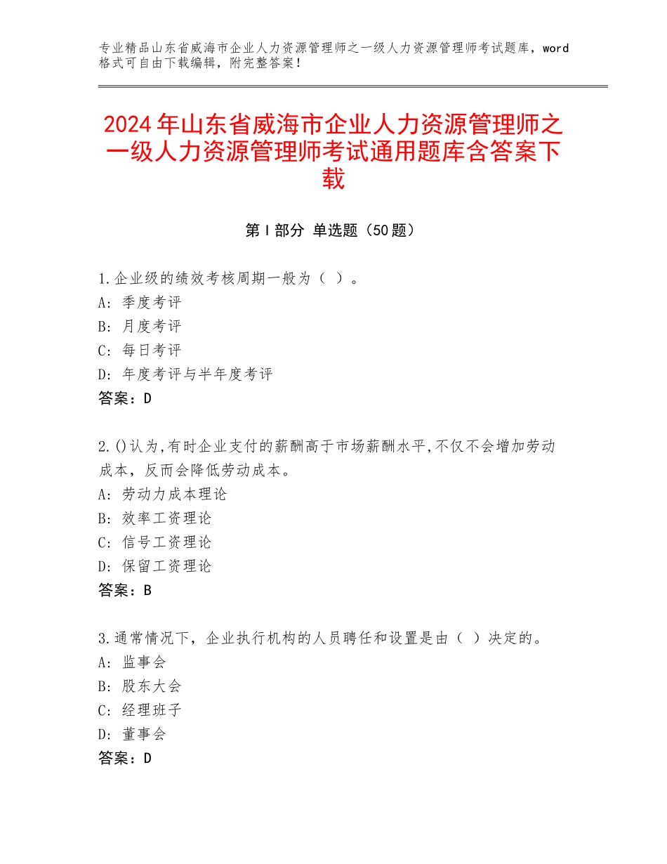 2024年山东省威海市企业人力资源管理师之一级人力资源管理师考试通用题库含答案下载_第1页