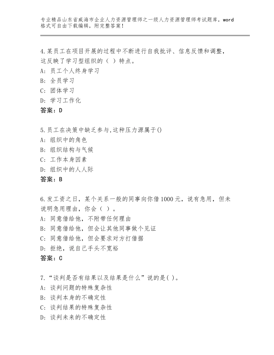 2024年山东省威海市企业人力资源管理师之一级人力资源管理师考试通用题库含答案下载_第2页