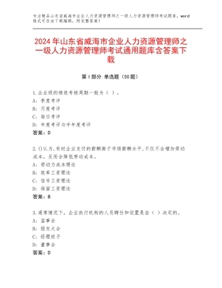 2024年山东省威海市企业人力资源管理师之一级人力资源管理师考试通用题库含答案下载