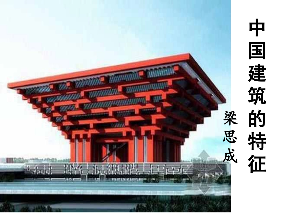5-4-11中国建筑的特征_第1页