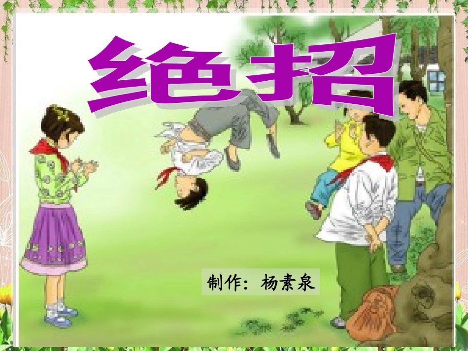 绝招教学课件_第1页