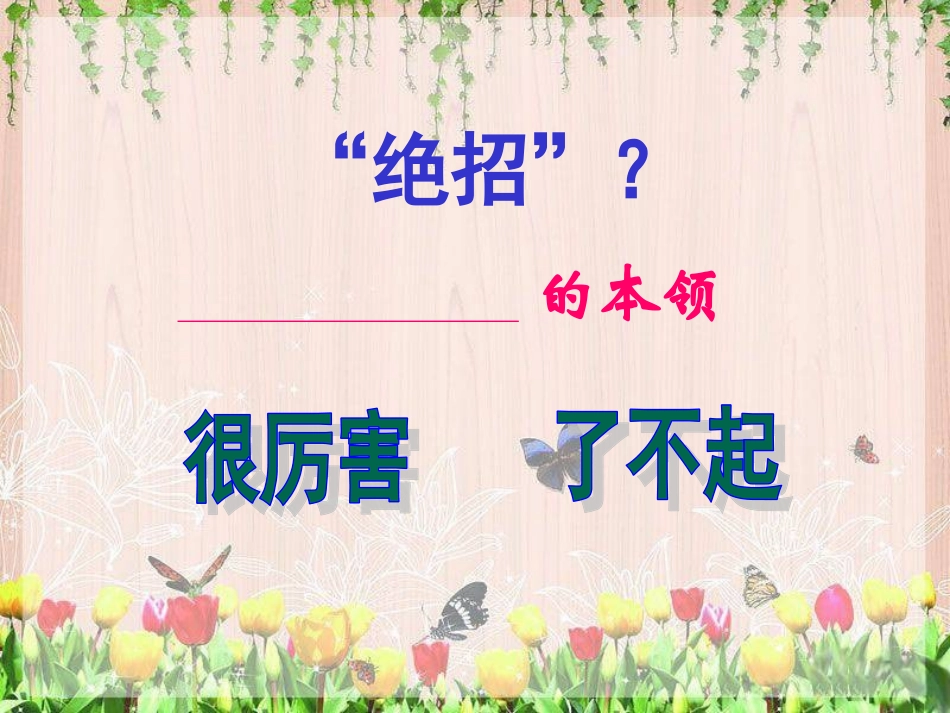 绝招教学课件_第2页