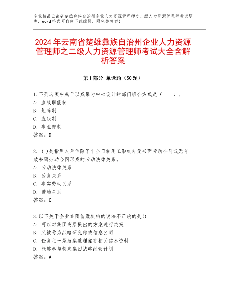 2024年云南省楚雄彝族自治州企业人力资源管理师之二级人力资源管理师考试大全含解析答案_第1页