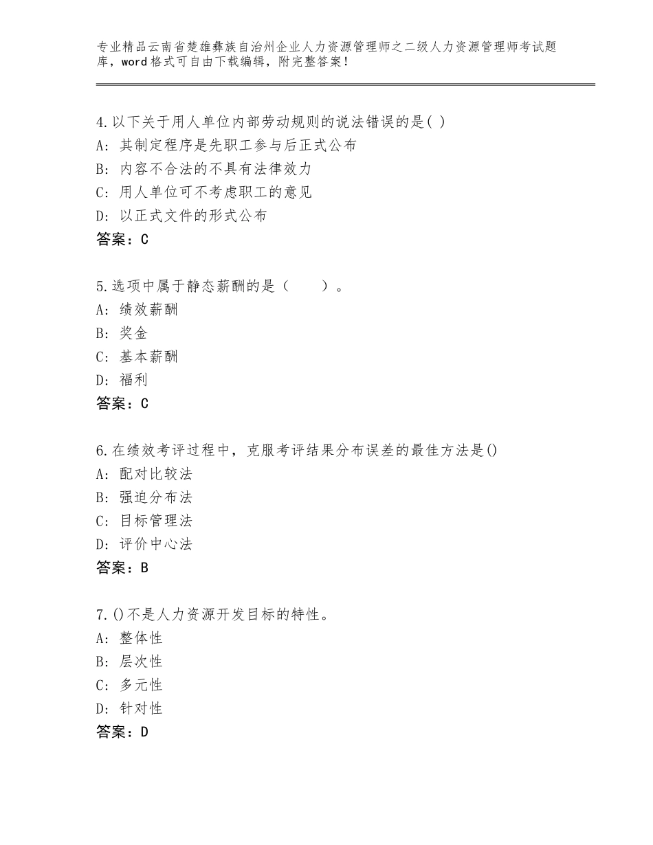 2024年云南省楚雄彝族自治州企业人力资源管理师之二级人力资源管理师考试大全含解析答案_第2页
