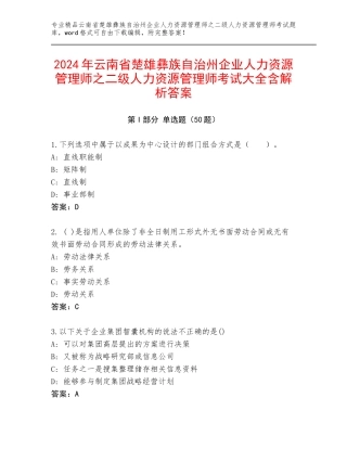 2024年云南省楚雄彝族自治州企业人力资源管理师之二级人力资源管理师考试大全含解析答案