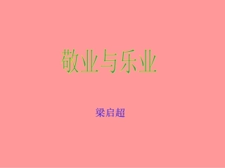 5《敬业与乐业》