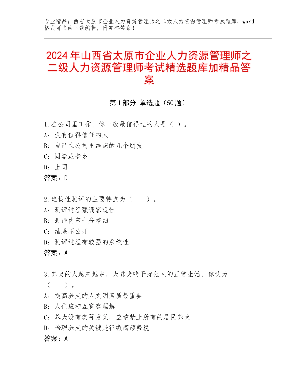 2024年山西省太原市企业人力资源管理师之二级人力资源管理师考试精选题库加精品答案_第1页