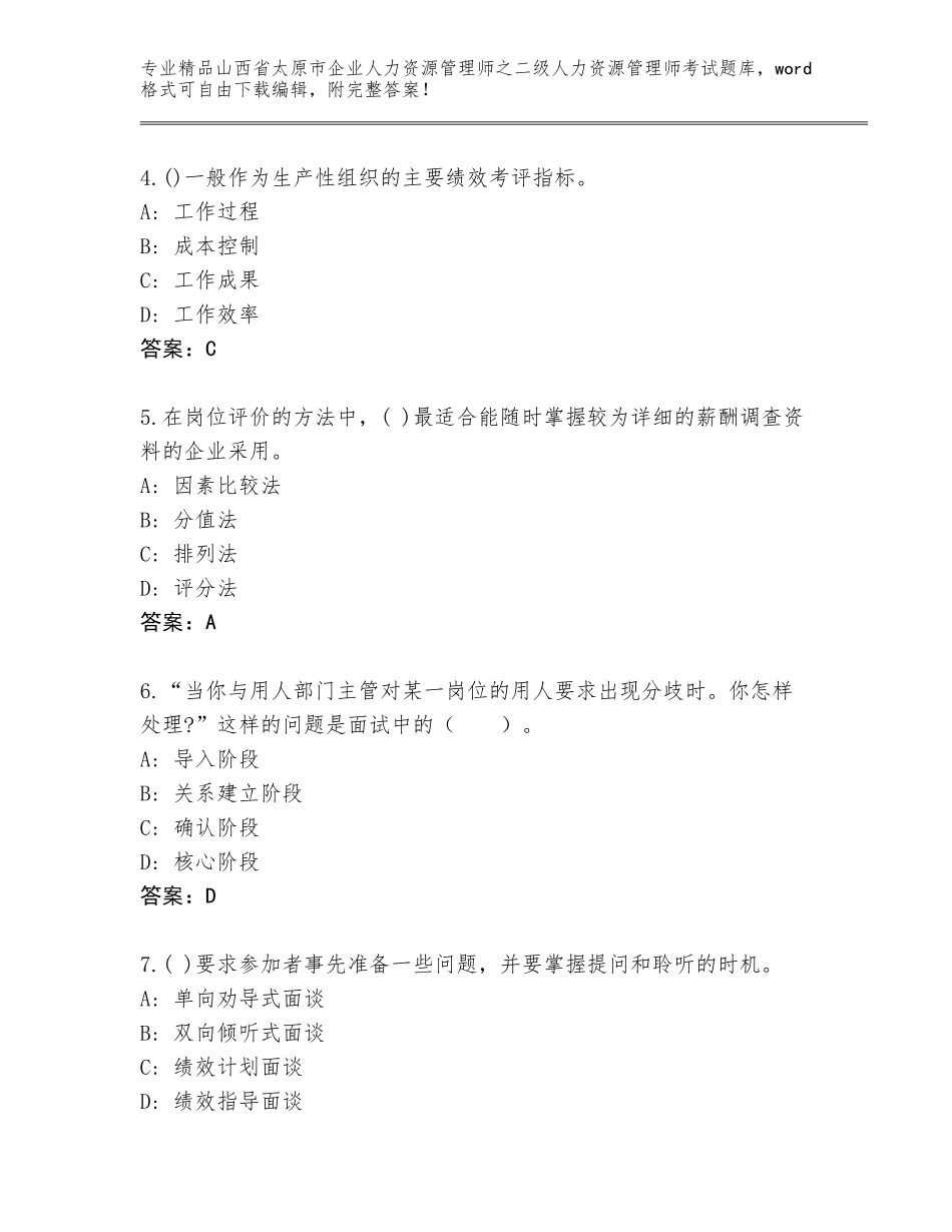 2024年山西省太原市企业人力资源管理师之二级人力资源管理师考试精选题库加精品答案_第2页