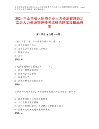 2024年山西省太原市企业人力资源管理师之二级人力资源管理师考试精选题库加精品答案