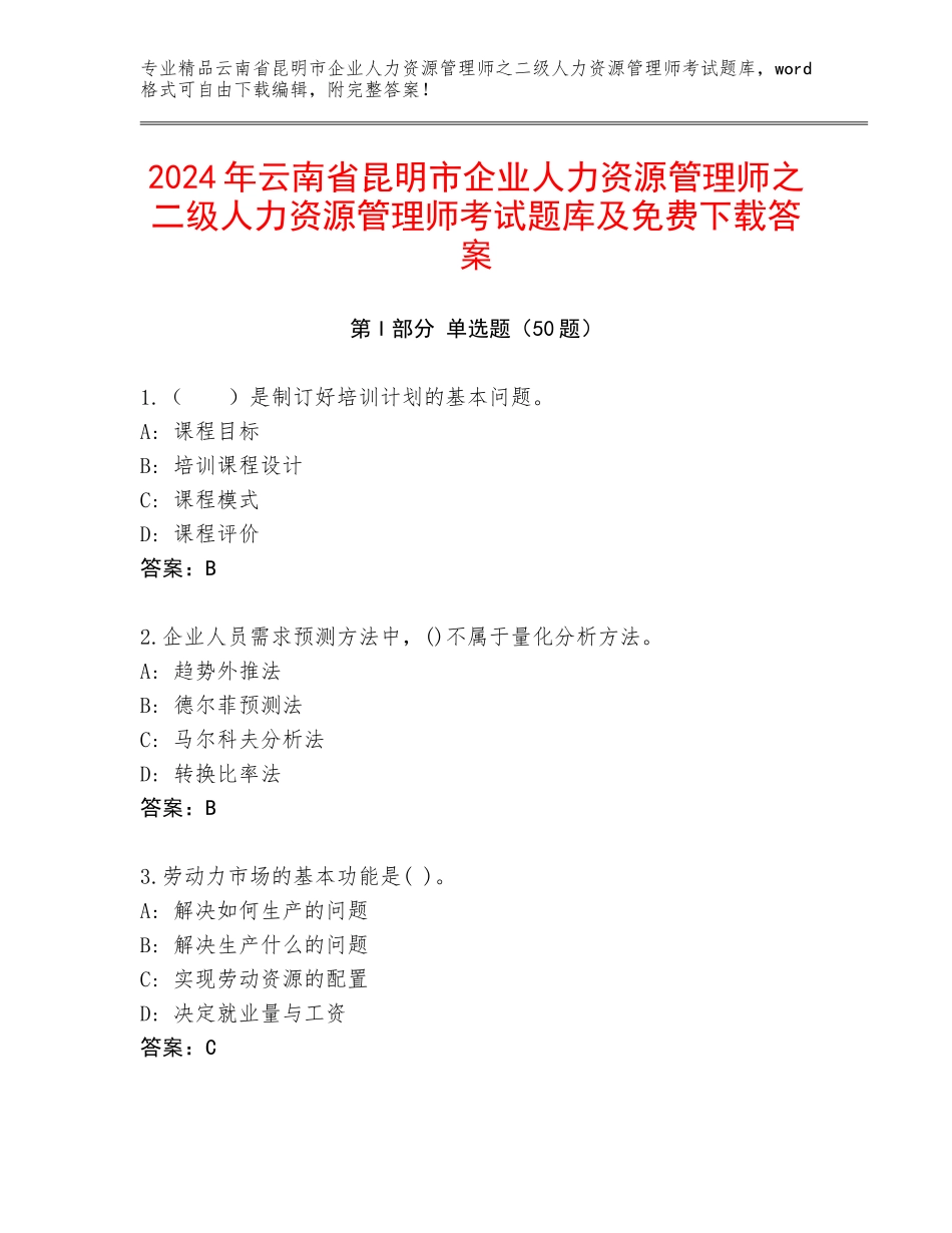 2024年云南省昆明市企业人力资源管理师之二级人力资源管理师考试题库及免费下载答案_第1页