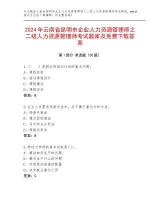 2024年云南省昆明市企业人力资源管理师之二级人力资源管理师考试题库及免费下载答案