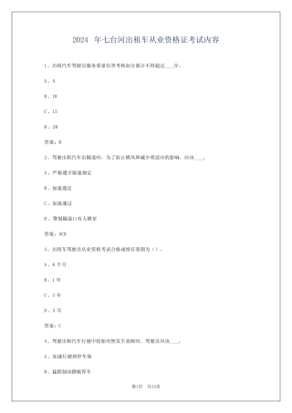 2024年七台河出租车从业资格证考试内容 