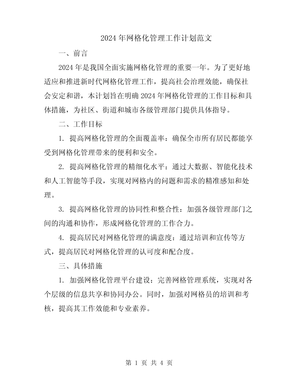 2024年网格化管理工作计划范文_第1页