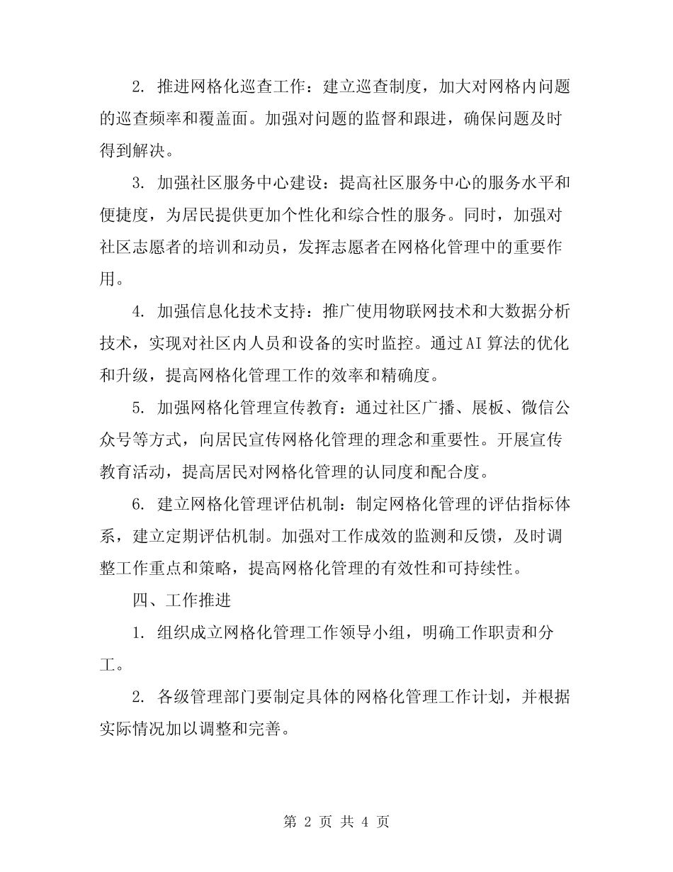 2024年网格化管理工作计划范文_第2页