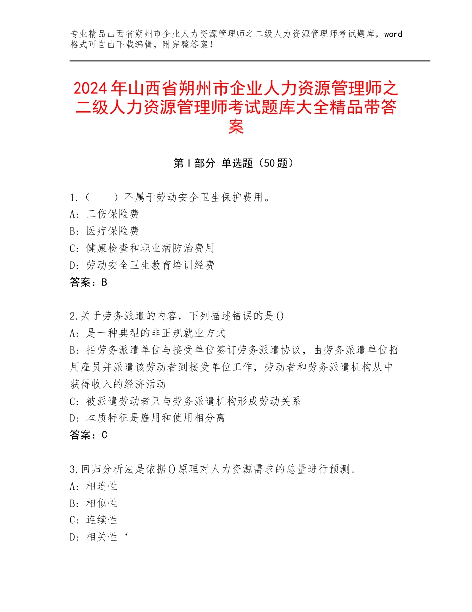 2024年山西省朔州市企业人力资源管理师之二级人力资源管理师考试题库大全精品带答案_第1页