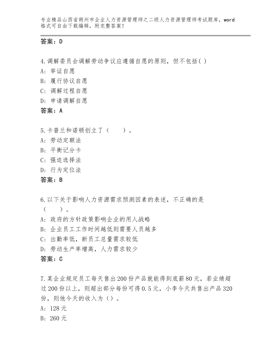 2024年山西省朔州市企业人力资源管理师之二级人力资源管理师考试题库大全精品带答案_第2页