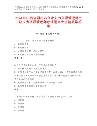 2024年山西省朔州市企业人力资源管理师之二级人力资源管理师考试题库大全精品带答案