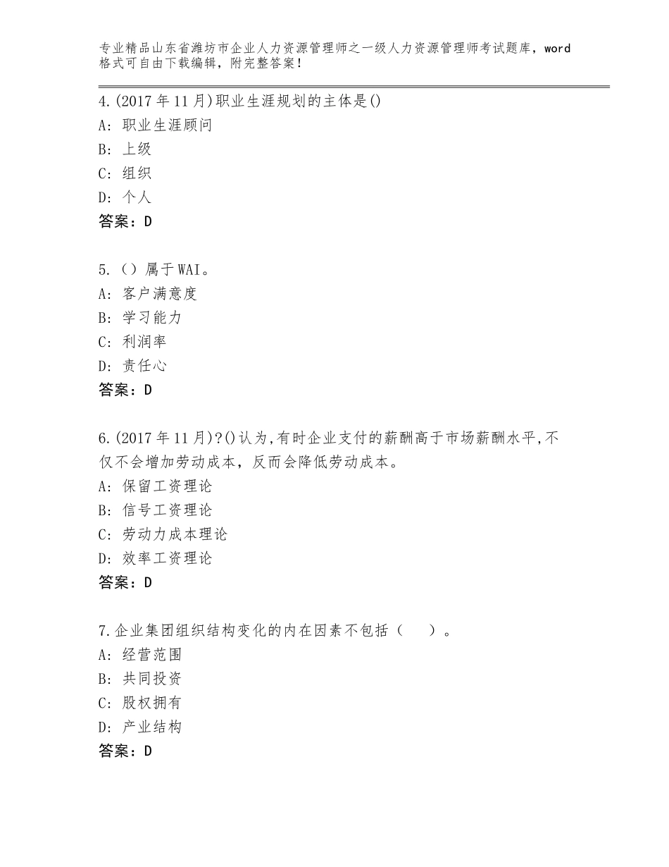 2024年山东省潍坊市企业人力资源管理师之一级人力资源管理师考试真题题库附参考答案（综合题）_第2页