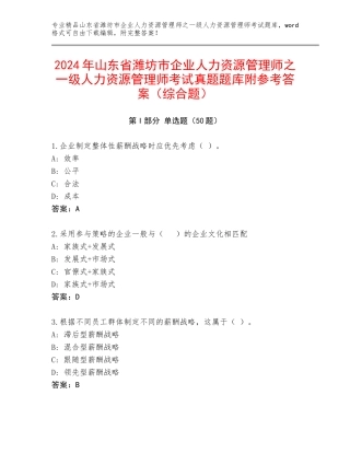 2024年山东省潍坊市企业人力资源管理师之一级人力资源管理师考试真题题库附参考答案（综合题）