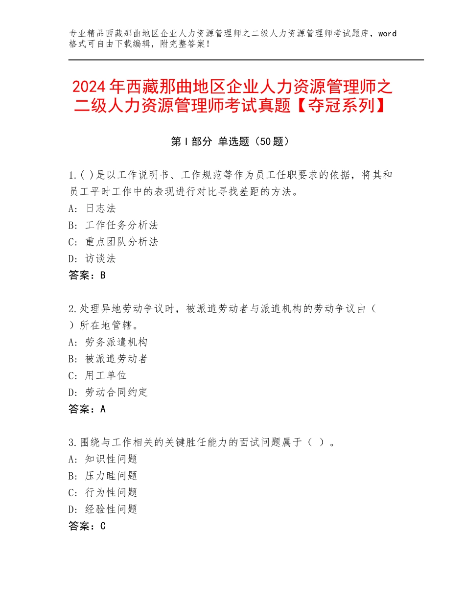 2024年西藏那曲地区企业人力资源管理师之二级人力资源管理师考试真题【夺冠系列】_第1页