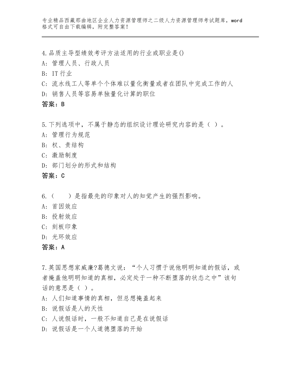 2024年西藏那曲地区企业人力资源管理师之二级人力资源管理师考试真题【夺冠系列】_第2页