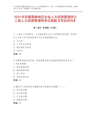 2024年西藏那曲地区企业人力资源管理师之二级人力资源管理师考试真题【夺冠系列】