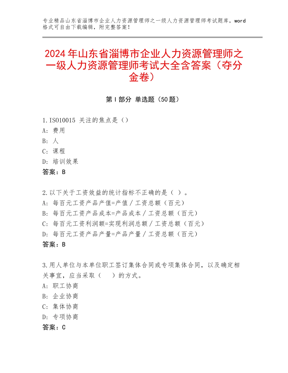 2024年山东省淄博市企业人力资源管理师之一级人力资源管理师考试大全含答案（夺分金卷）_第1页