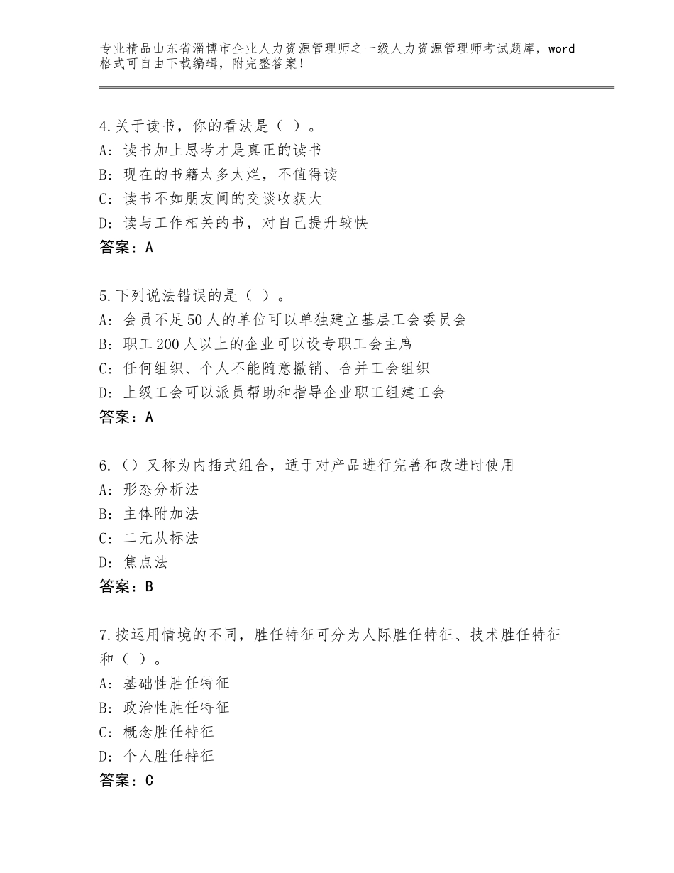2024年山东省淄博市企业人力资源管理师之一级人力资源管理师考试大全含答案（夺分金卷）_第2页