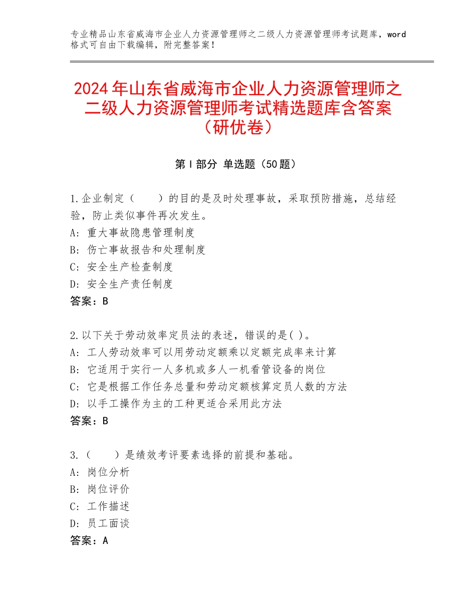 2024年山东省威海市企业人力资源管理师之二级人力资源管理师考试精选题库含答案（研优卷）_第1页