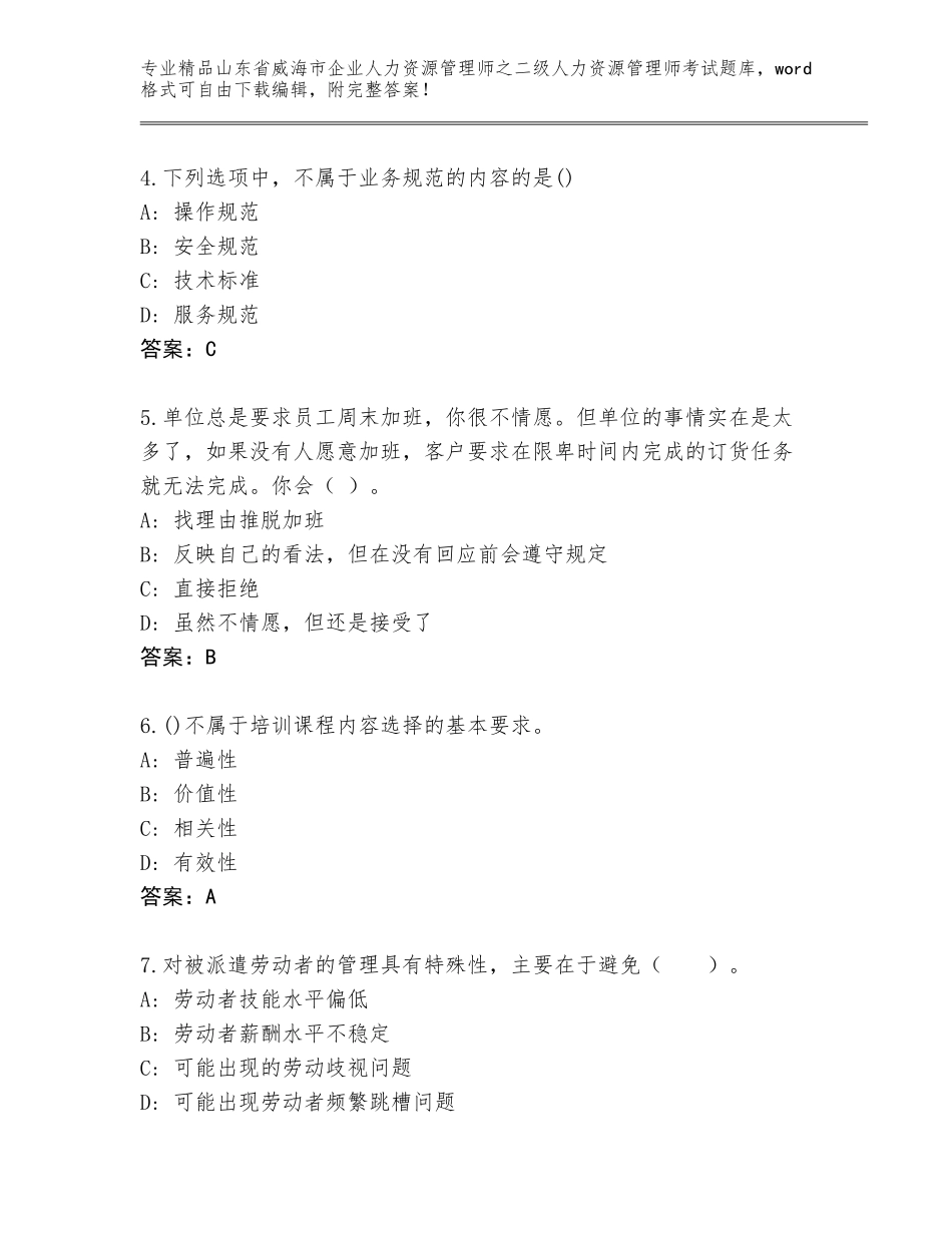 2024年山东省威海市企业人力资源管理师之二级人力资源管理师考试精选题库含答案（研优卷）_第2页
