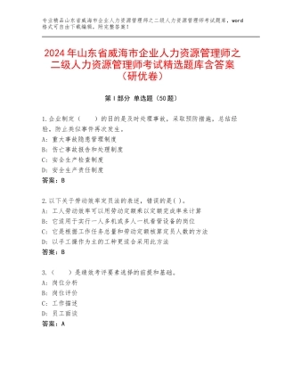 2024年山东省威海市企业人力资源管理师之二级人力资源管理师考试精选题库含答案（研优卷）