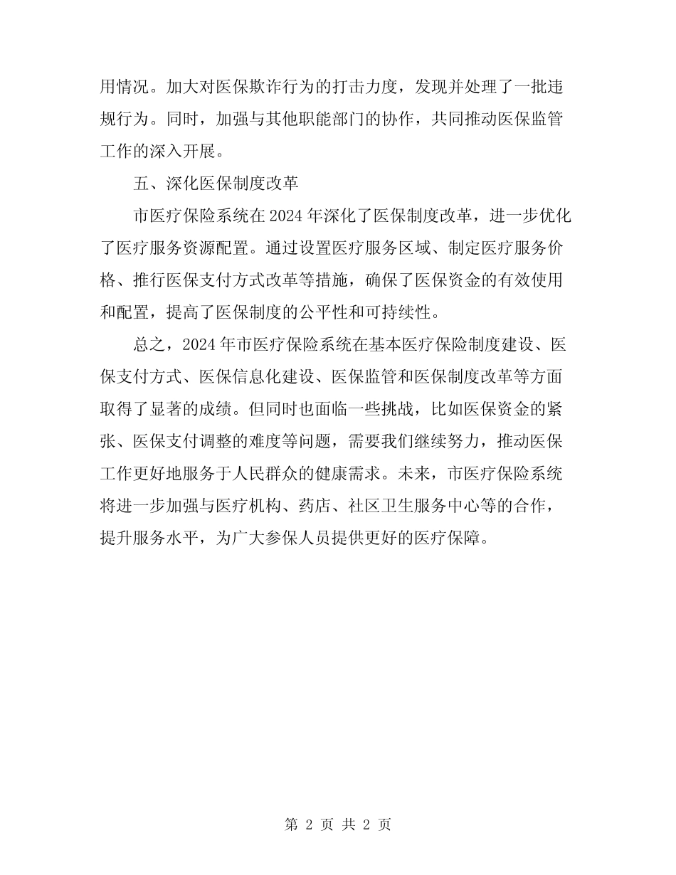 2024年市医疗保险系统工作总结_第2页