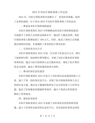 2024年市医疗保险系统工作总结