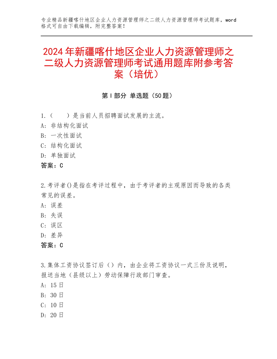 2024年新疆喀什地区企业人力资源管理师之二级人力资源管理师考试通用题库附参考答案（培优）_第1页