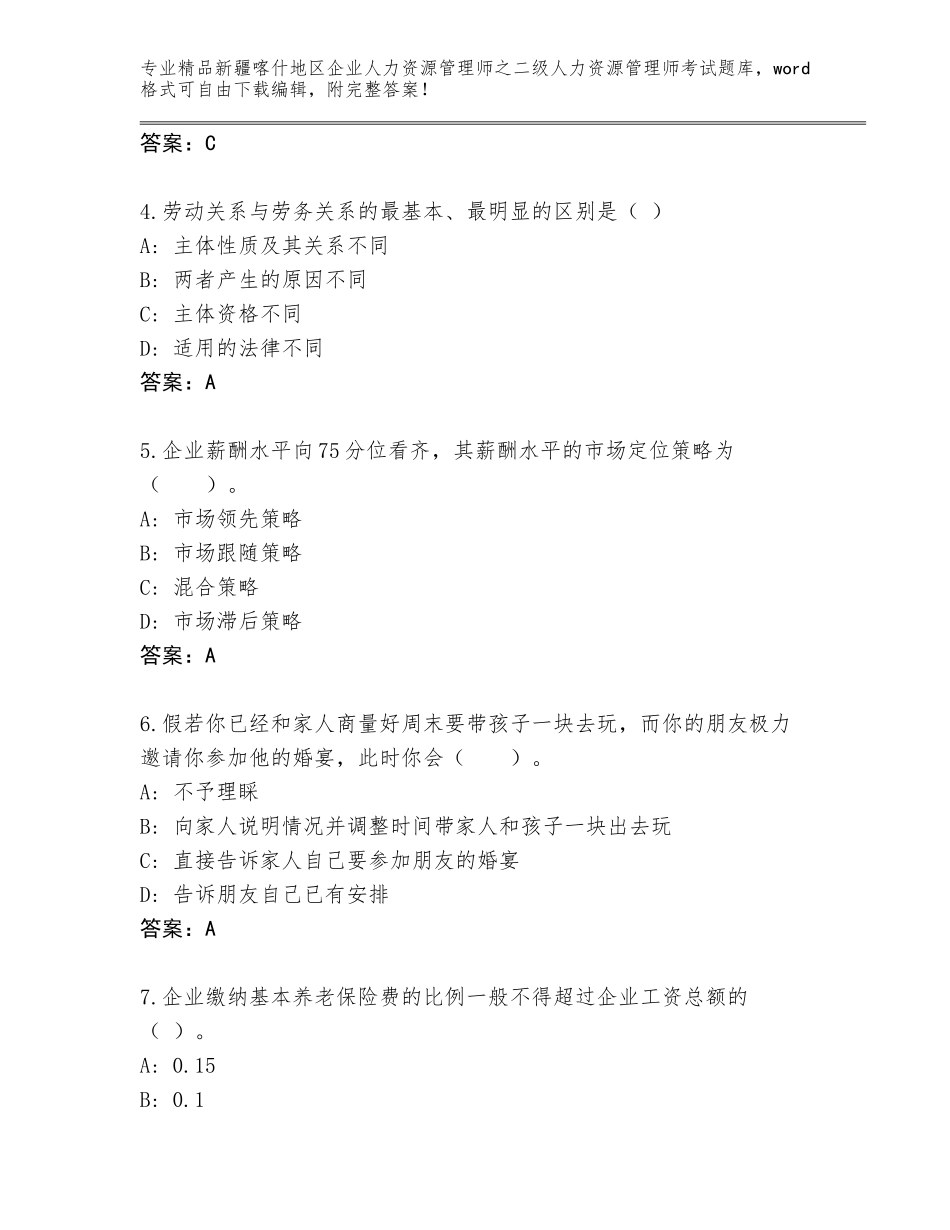 2024年新疆喀什地区企业人力资源管理师之二级人力资源管理师考试通用题库附参考答案（培优）_第2页