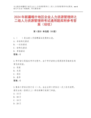 2024年新疆喀什地区企业人力资源管理师之二级人力资源管理师考试通用题库附参考答案（培优）