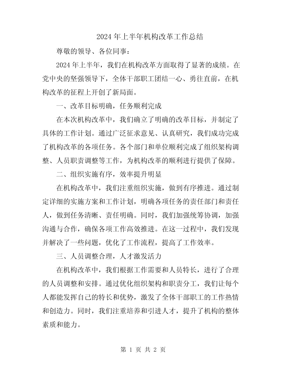 2024年上半年机构改革工作总结_第1页