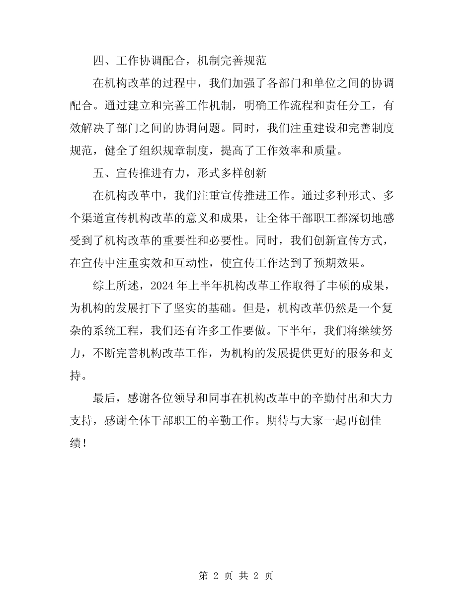 2024年上半年机构改革工作总结_第2页