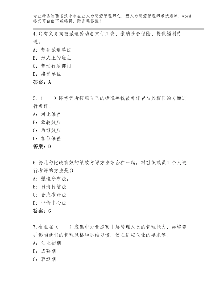 2024年陕西省汉中市企业人力资源管理师之二级人力资源管理师考试精选题库含答案（名师推荐）_第2页