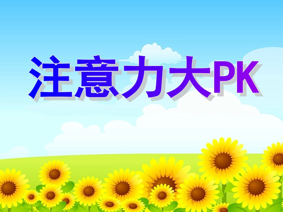 注意力大PK_第1页