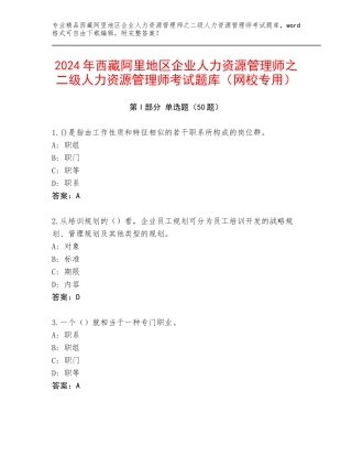2024年西藏阿里地区企业人力资源管理师之二级人力资源管理师考试题库（网校专用）