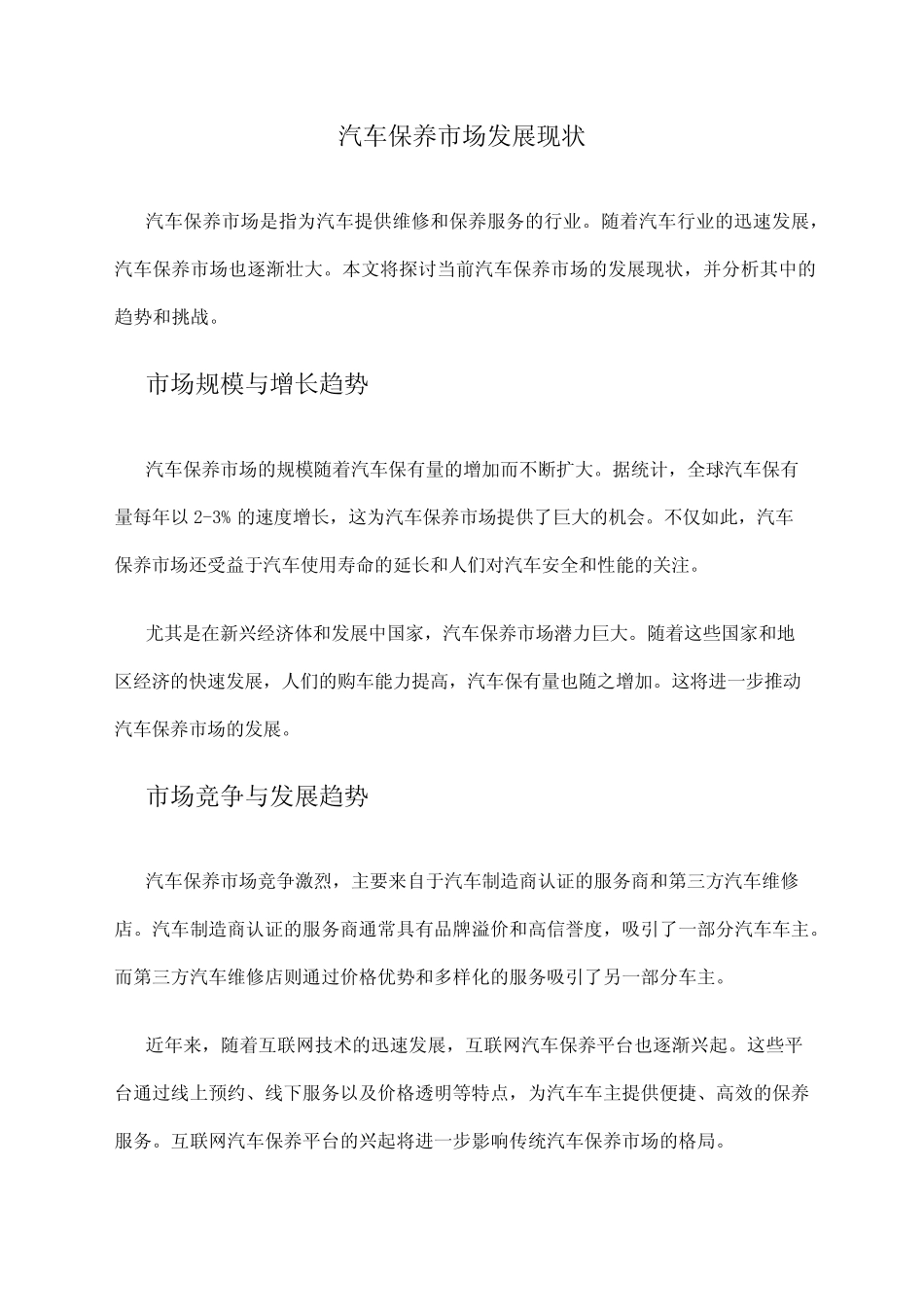 2024年汽车保养市场发展现状_第1页